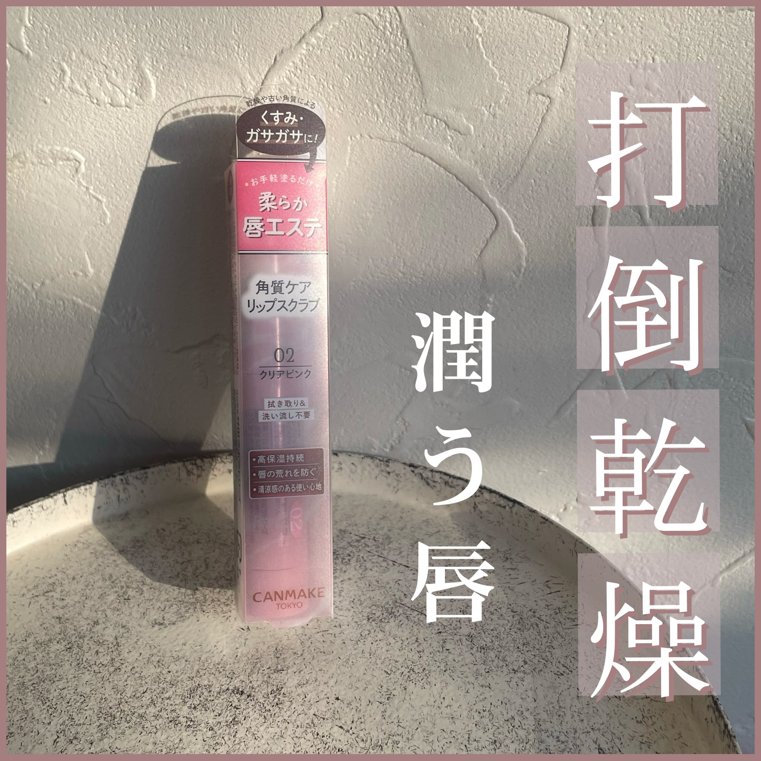 \この冬マストなリップケア/
乾燥ガサガサ唇にさよなら👋普段使いにも◎

✼••┈┈••✼••┈┈••✼••┈┈••✼••┈┈••✼
キャンメイク　プランプリップケアスクラブ
02　クリアピンク　　¥594
✼••┈┈••✼••┈