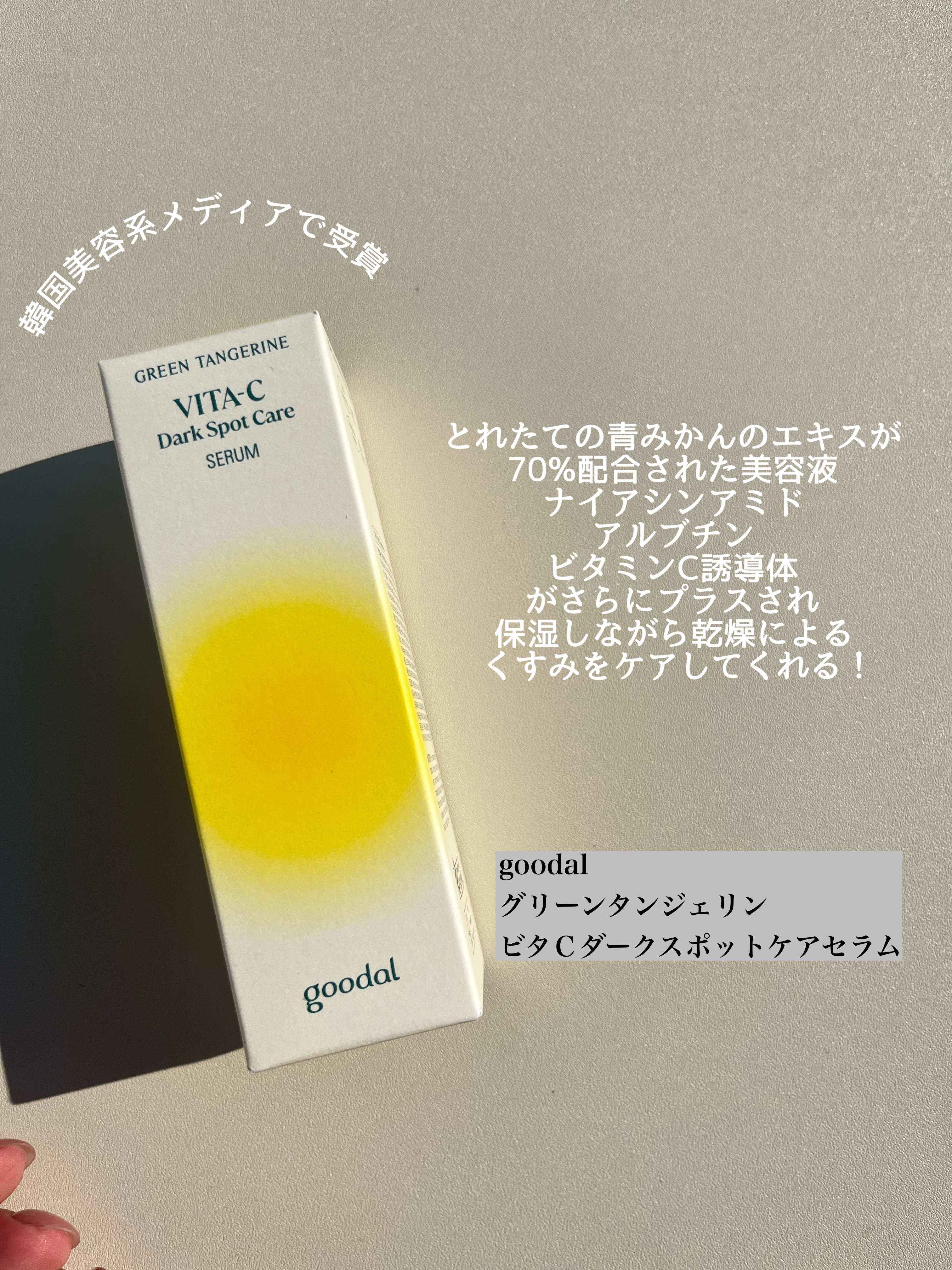 グリーンタンジェリン ビタC ダークスポットケアセラム/goodal/美容液を使ったクチコミ（2枚目）