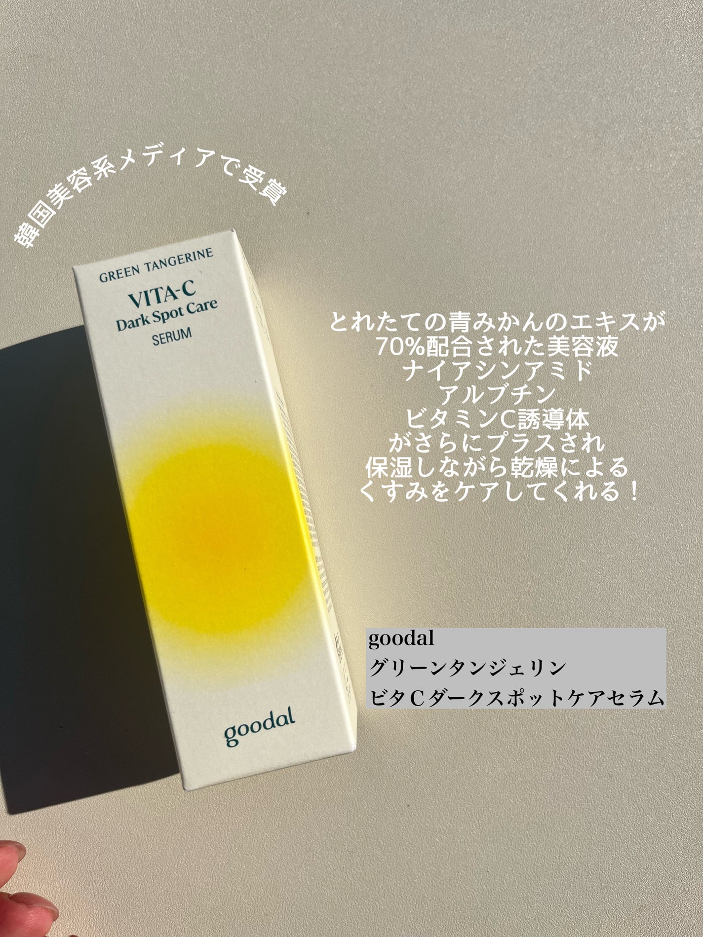 グリーンタンジェリン ビタC ダークスポットケアセラム/goodal/美容液を使ったクチコミ(2枚目)