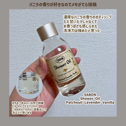 シャワーオイル パチュリ・ラベンダー・バニラ/SABON/ボディソープを使ったクチコミ(1枚目)