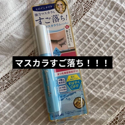 ヒロインメイクSP スピーディーマスカラリムーバー/ヒロインメイク/ポイントメイクリムーバーを使ったクチコミ(1枚目)