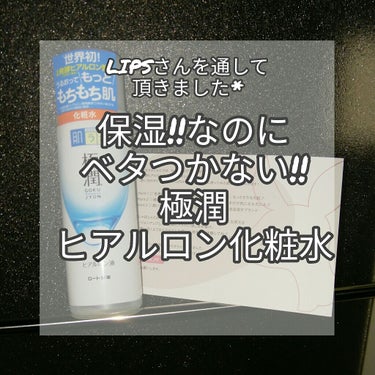 【オールシーズン使える】保湿されるのにベタつかない極潤ヒアルロン酸化粧水✈



こんにちは！
今回はLIPSさんを通して #ロート製薬さんから #極潤 ヒアルロン液を頂いたのでこちらをレビューしていき