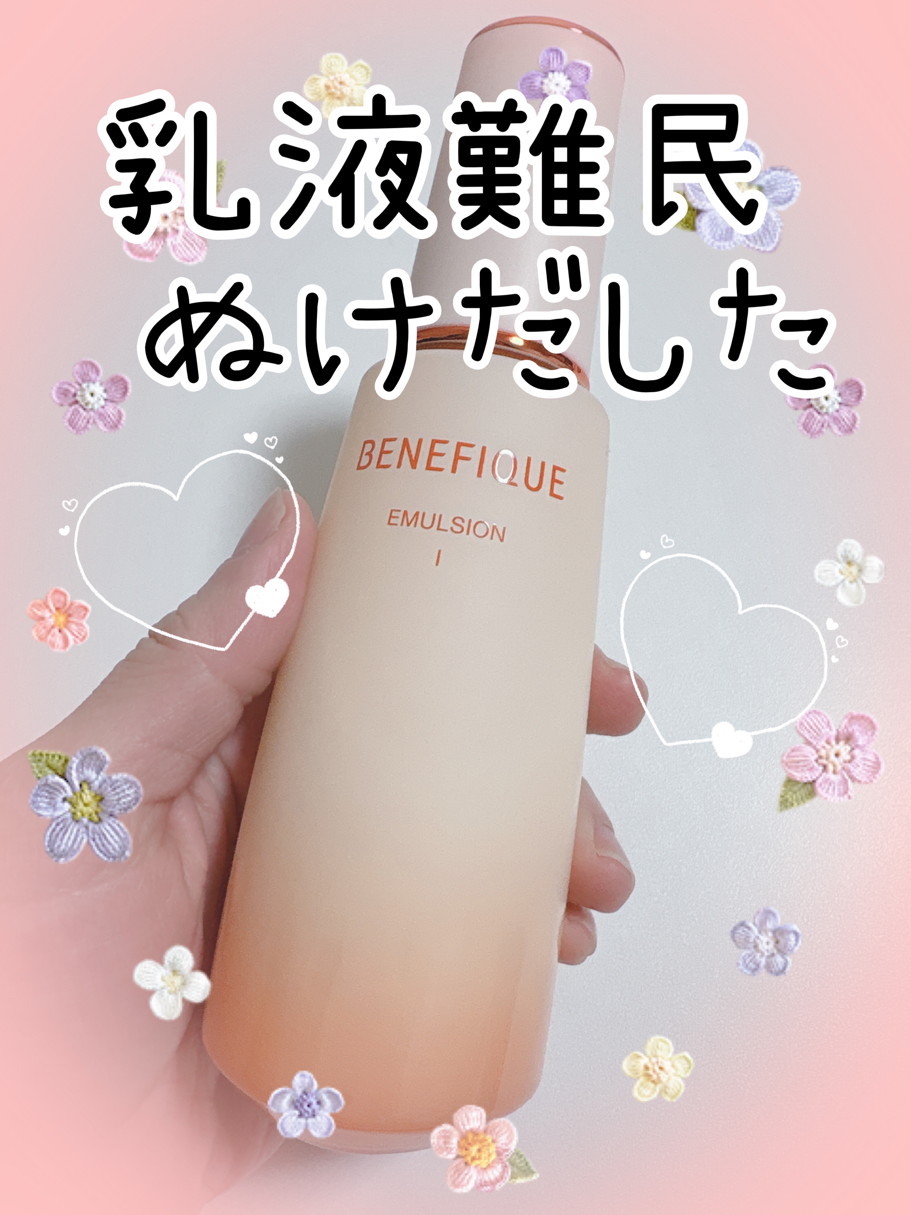 ベネフィーク エマルジョン Ⅰ 本体150ml/BENEFIQUE/乳液を使ったクチコミ（1枚目）