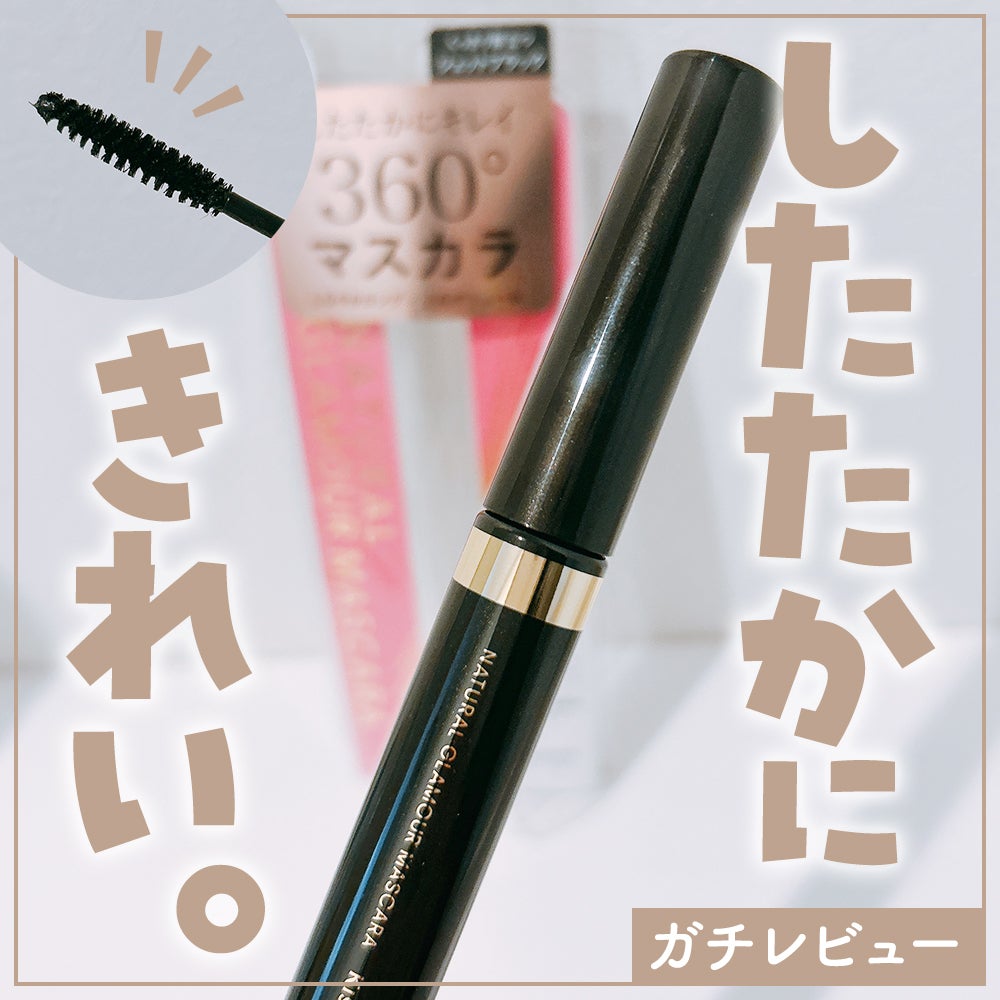 キスミー フェルム ナチュラルグラマー マスカラ/キスミー フェルム/マスカラを使ったクチコミ(1枚目)