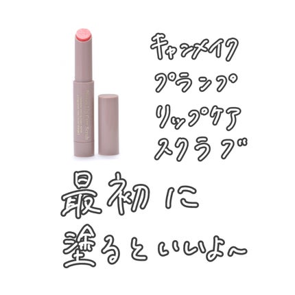 プランプリップケアスクラブ/キャンメイク/リップスクラブを使ったクチコミ(2枚目)