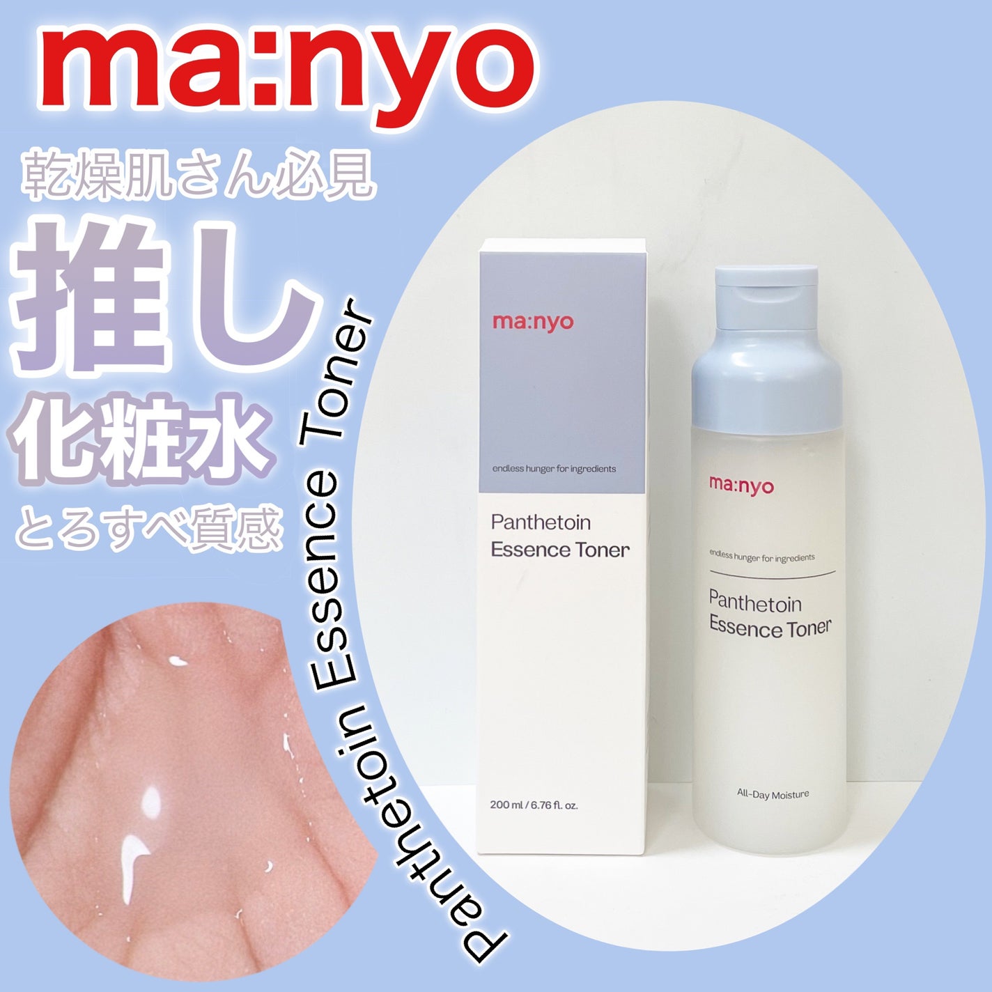 パンテトイン エッセンス トナー/manyo/化粧水を使ったクチコミ(1枚目)