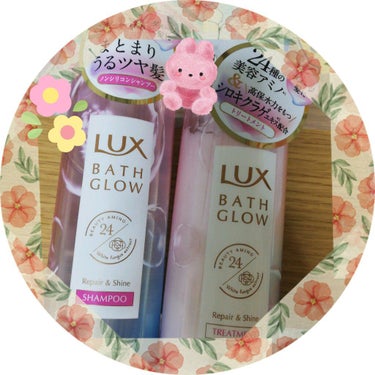 バスグロウ リペア&シャイン シャンプー／トリートメント/LUX/シャンプー・コンディショナーを使ったクチコミ（1枚目）