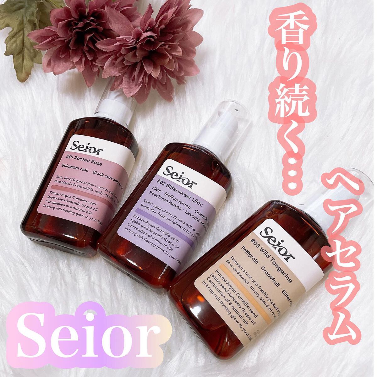 ヘアセラム/seior/ヘアオイルを使ったクチコミ(1枚目)