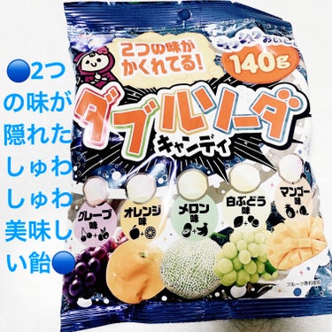 カバヤ　ダブルソーダキャンディ🔵
🔵　内容量:140g　税抜き100円

2つの味が隠れたしゅわしゅわ美味しい飴だそうです🔵
ぶどう味はブルーベリー+さくらんぼ・オレンジ味は青りんご+ピンクグレープフル