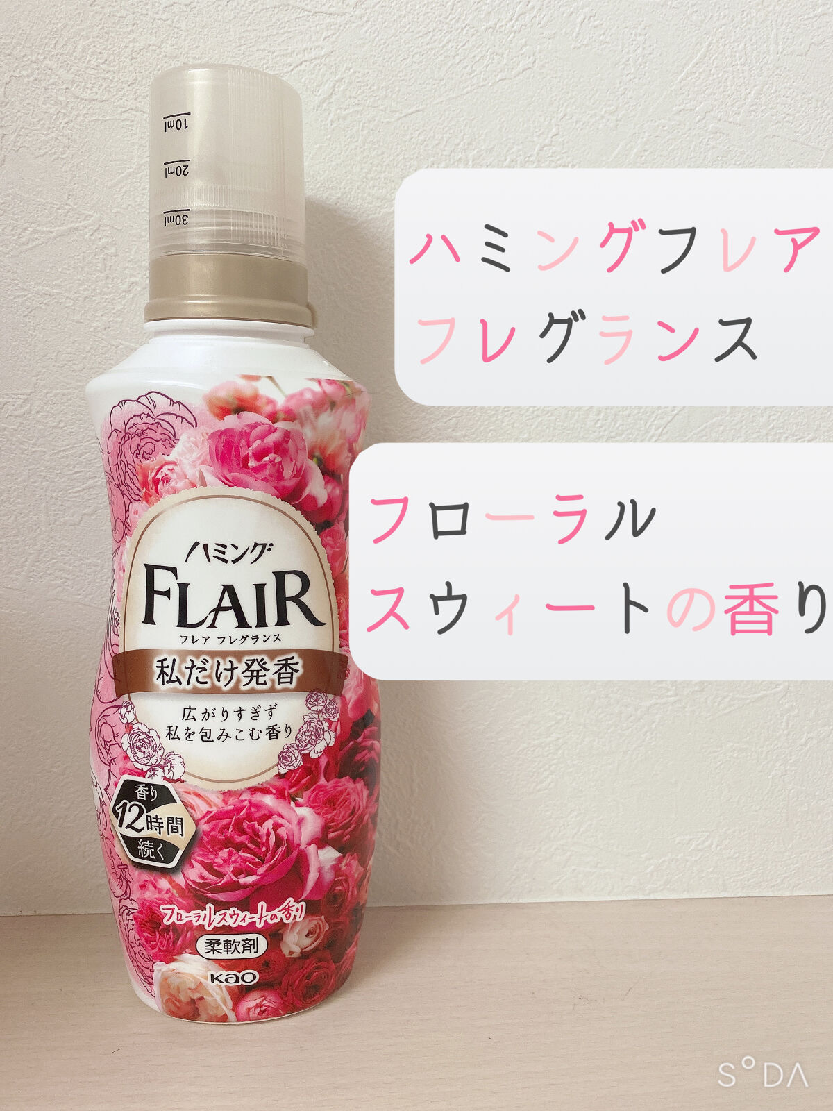 ハミング フレア フレグランス フローラルスウィートの香り/ハミングフレア/柔軟剤を使ったクチコミ（2枚目）