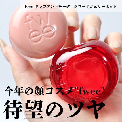 フィー リップアンドチーク グローイジェリーポット/fwee/リップグロスを使ったクチコミ(1枚目)