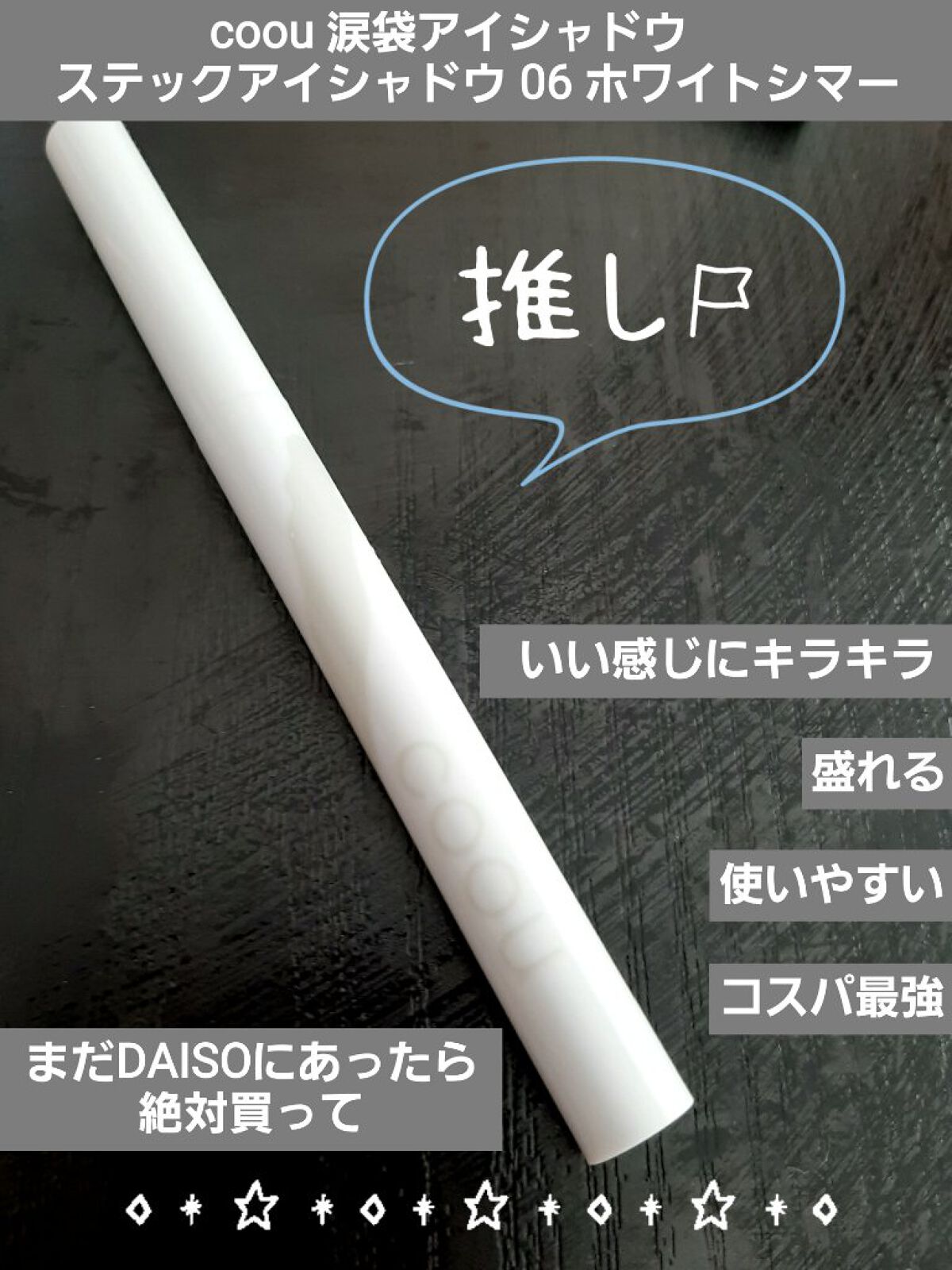 涙袋アイシャドウ（ステックアイシャドウ）/coou/スティックアイシャドウを使ったクチコミ（1枚目）