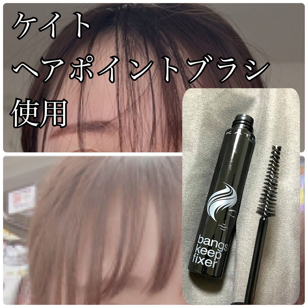 バングスキープフィクサー/KATE/ヘアジェルを使ったクチコミ(1枚目)