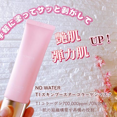 NOWATER T1 スキンブースター コラーゲンマスクのクチコミ「✼••┈┈┈┈••✼••┈┈┈┈••✼

NO WATER
T1スキンブースターコラーゲンマス.....」（1枚目）