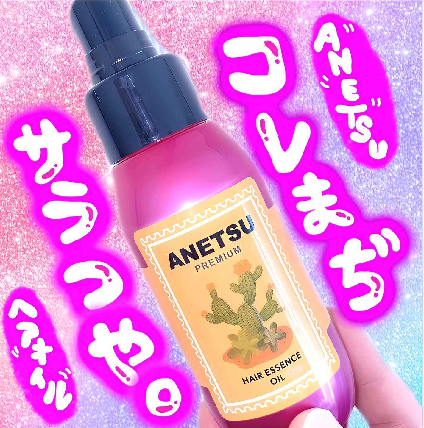 アネツプレミアムヘアエッセンス/ANETSU/ヘアオイルを使ったクチコミ(1枚目)