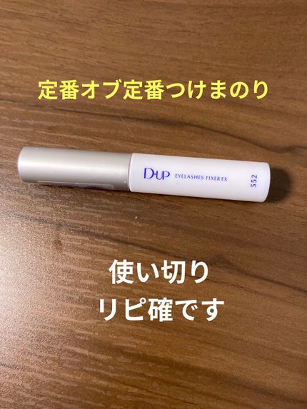 アイラッシュフィクサーEX 552/D-UP/つけまつげを使ったクチコミ(1枚目)