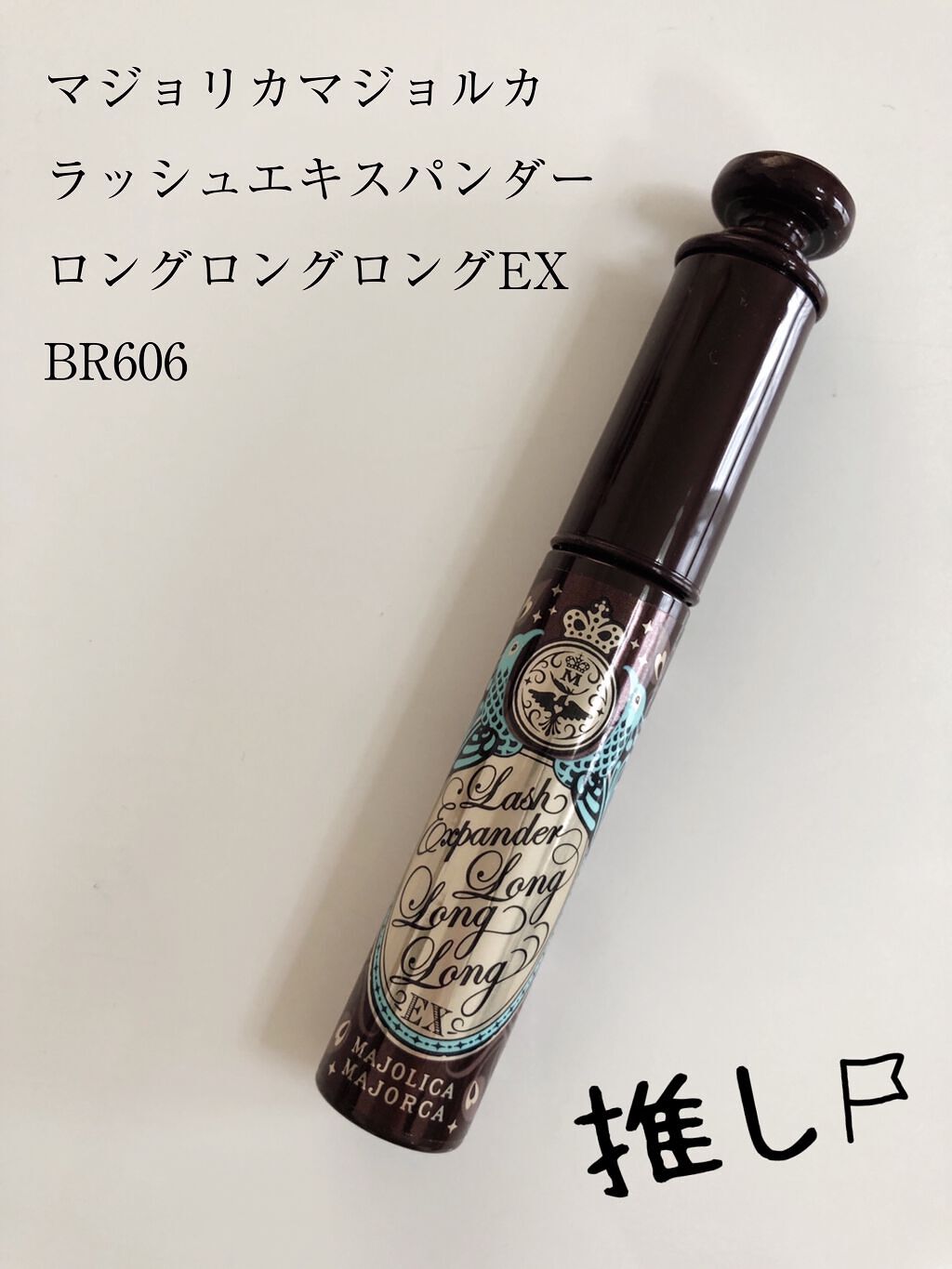 ラッシュエキスパンダー ロングロングロング EX/MAJOLICA MAJORCA/マスカラを使ったクチコミ（1枚目）