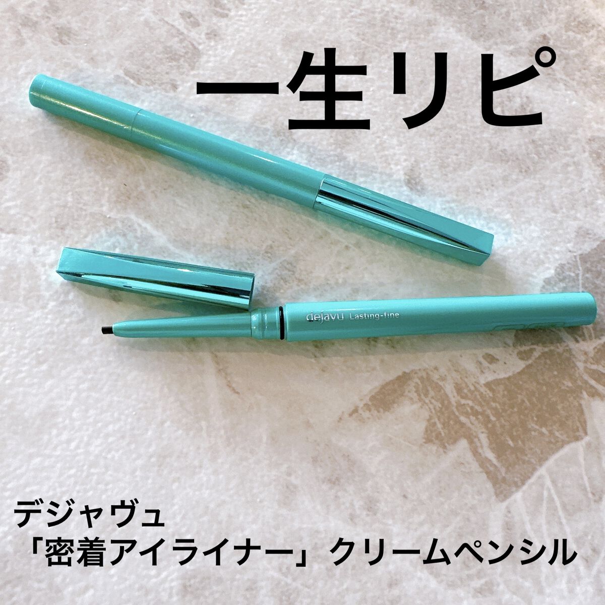 「密着アイライナー」クリームペンシル/デジャヴュ/ペンシルアイライナーを使ったクチコミ（1枚目）