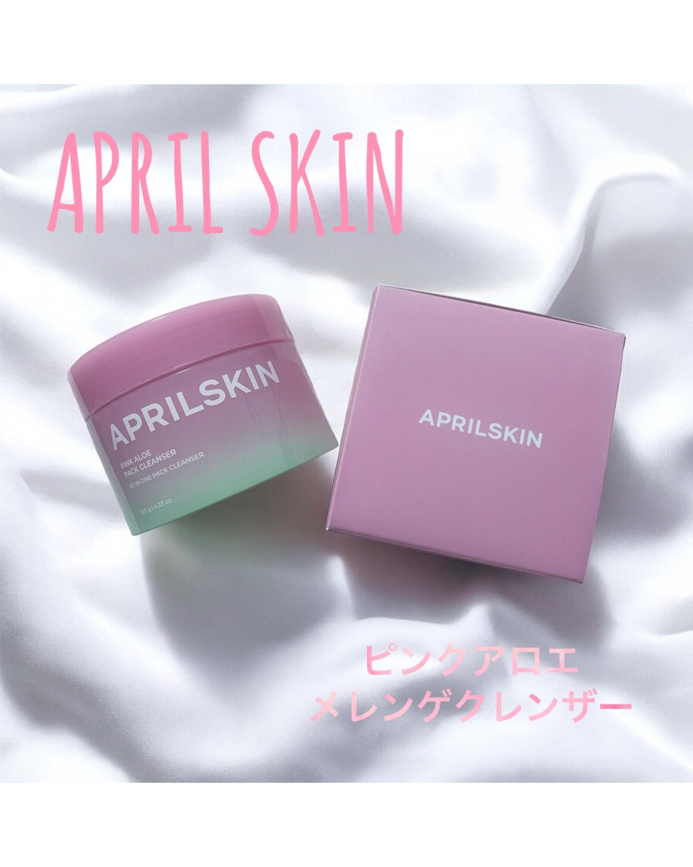 ピンクアロエメレンゲクレンザー/APRILSKIN/その他洗顔料を使ったクチコミ(1枚目)
