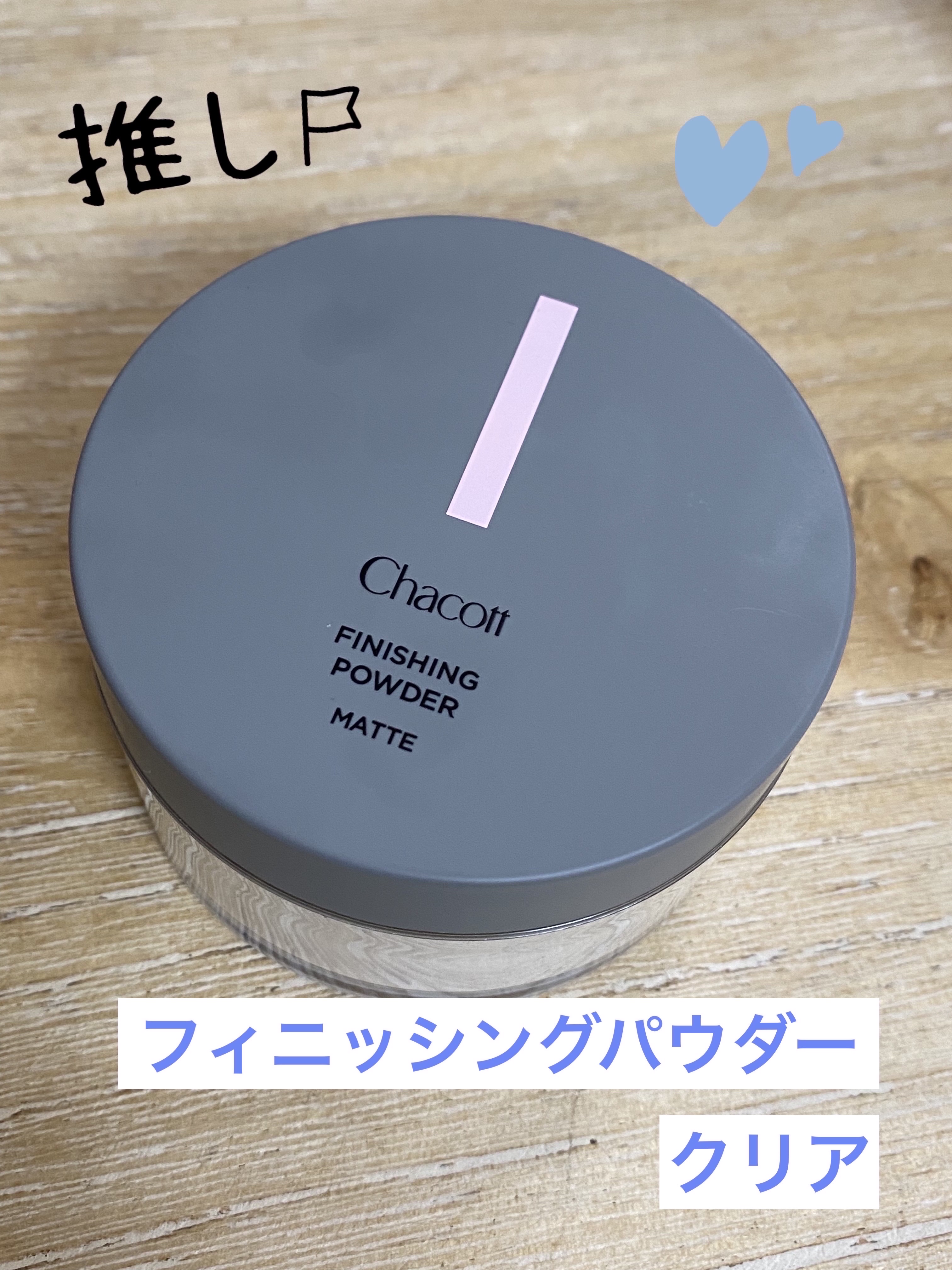 フィニッシングパウダー マット/チャコット・コスメティクス/ルースパウダーを使ったクチコミ（3枚目）