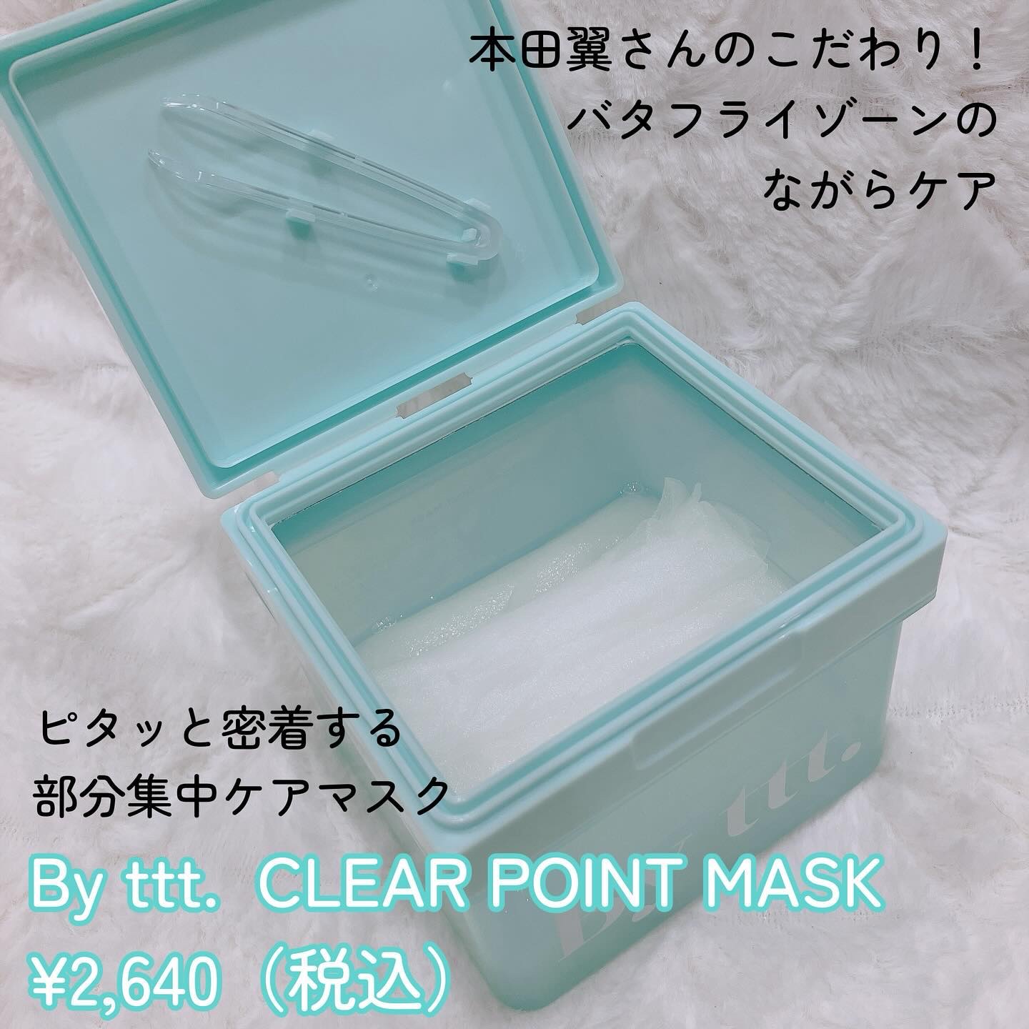 クリアポイントマスク/By ttt./シートマスク・パックを使ったクチコミ（2枚目）