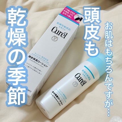 頭皮保湿ローション/キュレル/頭皮ローションを使ったクチコミ(1枚目)