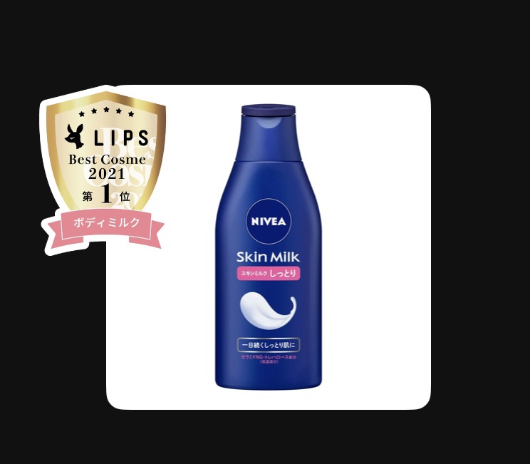 スキンミルク(しっとり)/ニベア/ボディミルクを使ったクチコミ（1枚目）