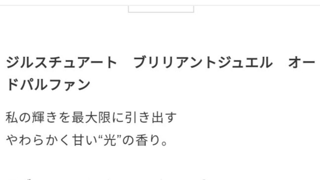 ジルスチュアート ブリリアントジュエル オードパルファン/JILL STUART/香水(レディース)を使ったクチコミ(2枚目)
