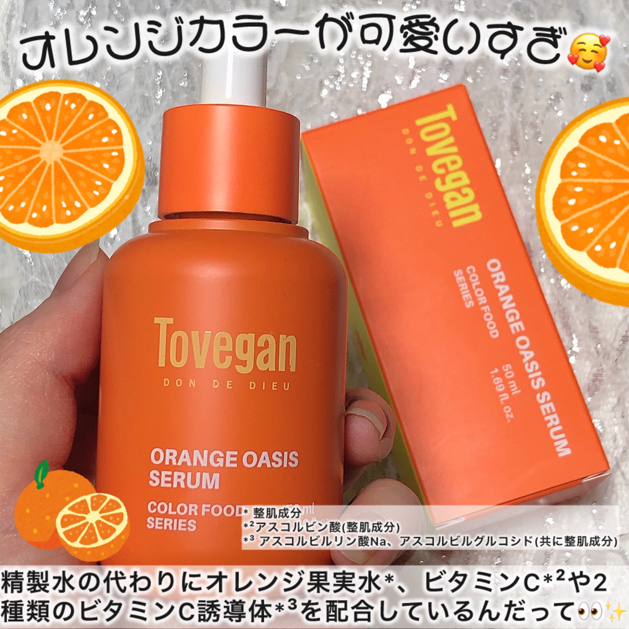 カラーフードシリーズオレンジオアシスセラム/Tovegan/美容液を使ったクチコミ（3枚目）