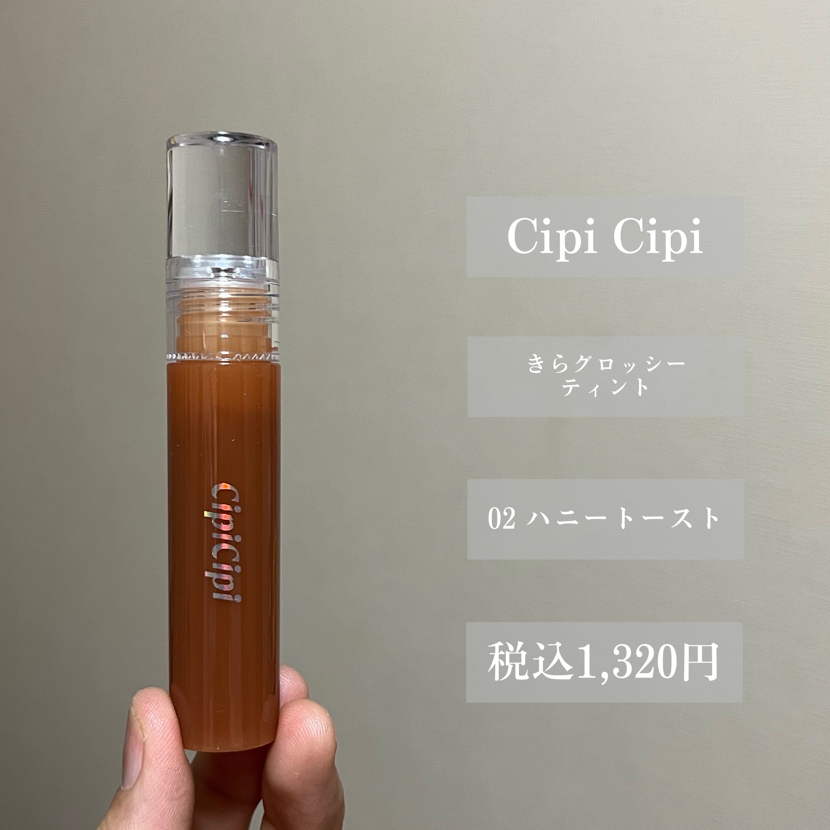 きらグロッシーティント 02 ハニートースト/CipiCipi/リップティントを使ったクチコミ（2枚目）