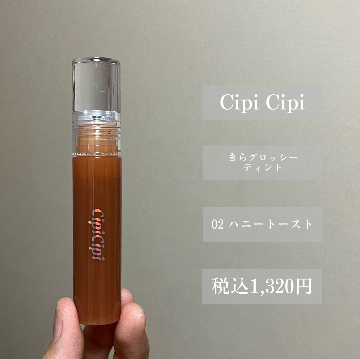 きらグロッシーティント/CipiCipi/リップティントを使ったクチコミ(2枚目)