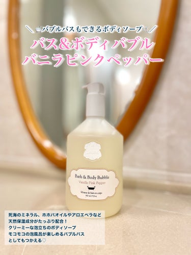 Laline
バス＆ボディバブル バニラピンクペッパー


▪️🛁バブルバスもできるボディソープ🫧
【バス&ボディバブル　バニラピンクペッパー】
死海のミネラル、ホホバオイルやアロエベラなど
天然保湿成