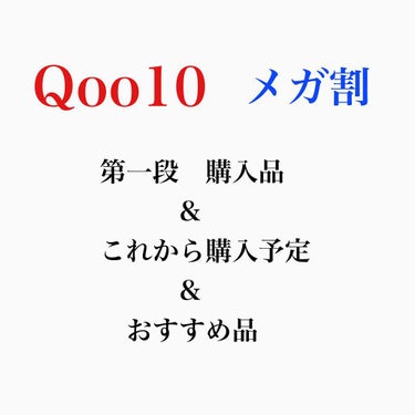 お薬大学生 on LIPS 「メガ割の購入予定人/購入品一覧です..」（1枚目）