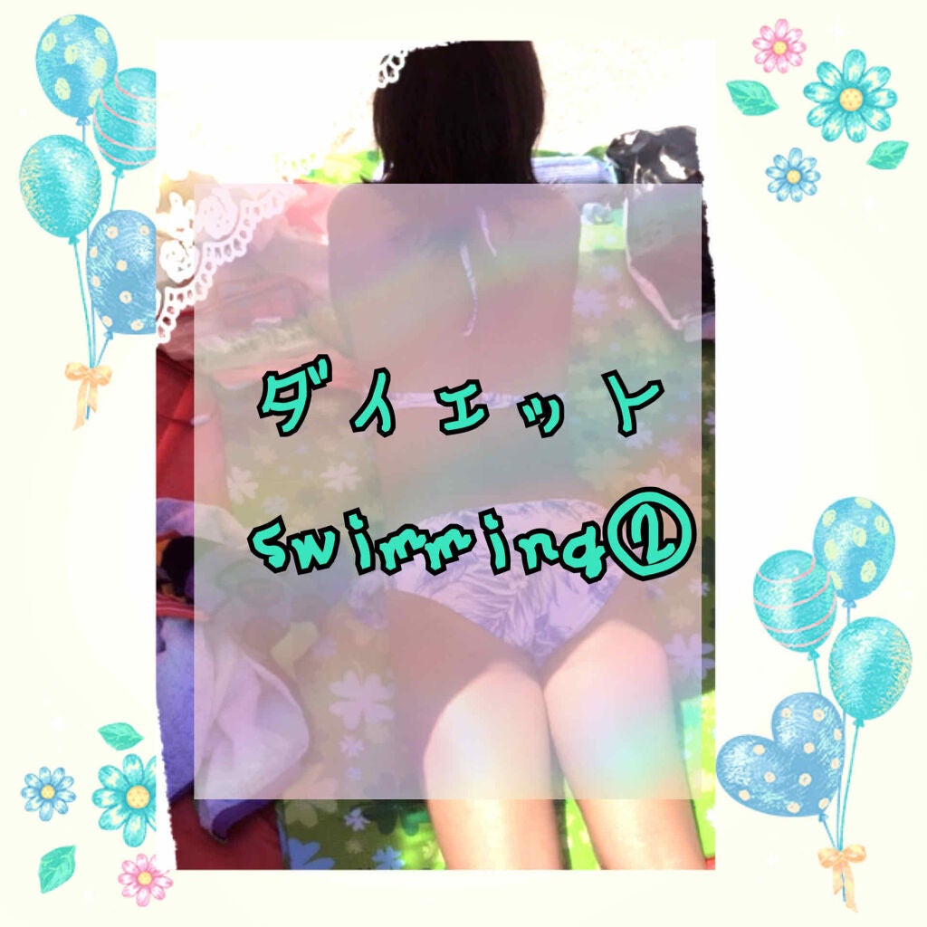 イタグレーゼ on LIPS 「💖ダイエット💖🌊🌀スイミング🧡元インストラクター😉💖swimm..」(1枚目)