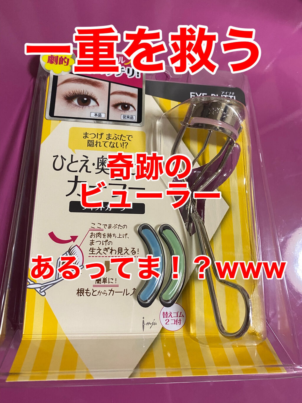 ひとえ・奥ぶたえ用カーラー/アイプチ®/ビューラーを使ったクチコミ（1枚目）