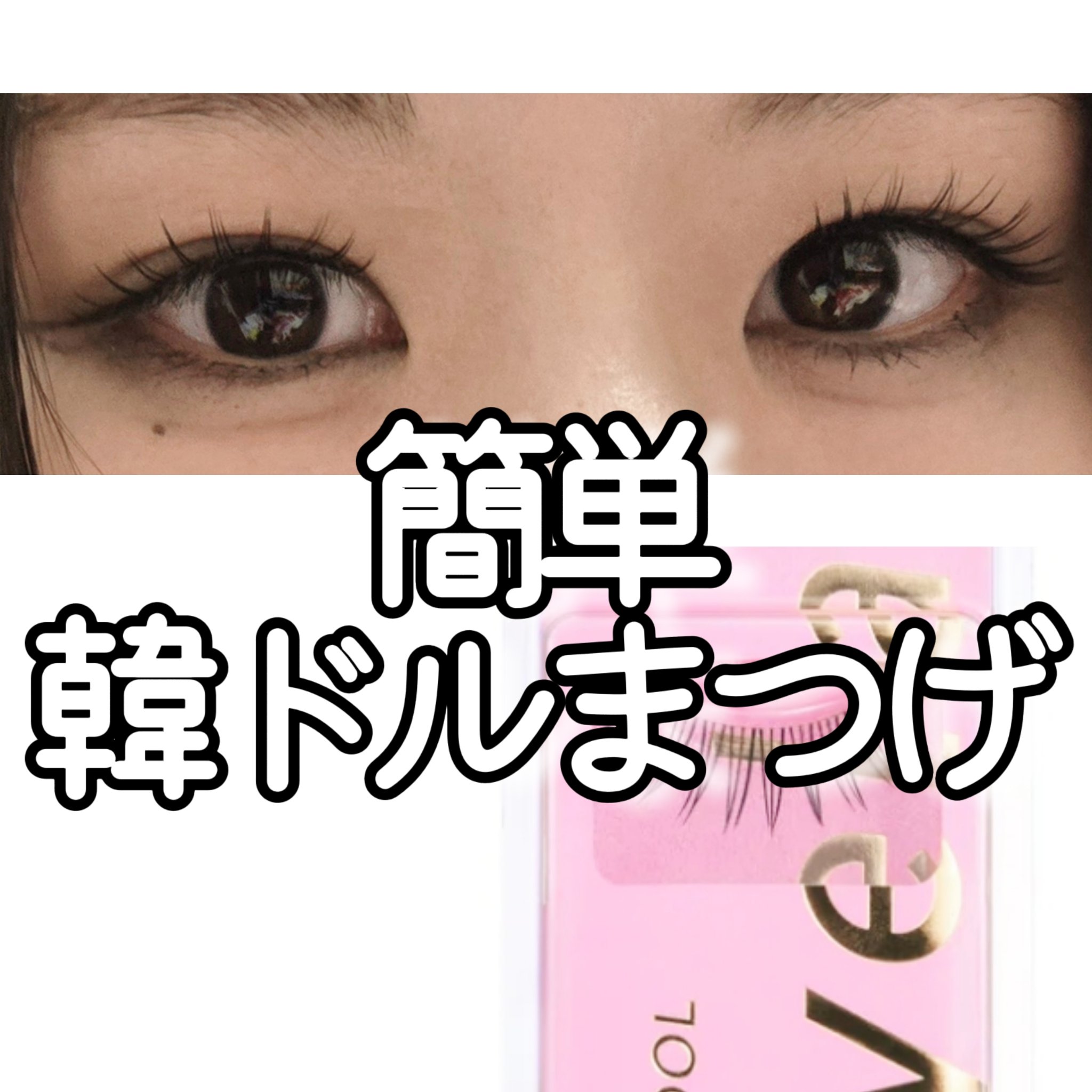 ミッシュブルーミン アイラッシュ インフィニティライン NO.209 ピュアアイドル/ミッシュブルーミン/つけまつげを使ったクチコミ（1枚目）