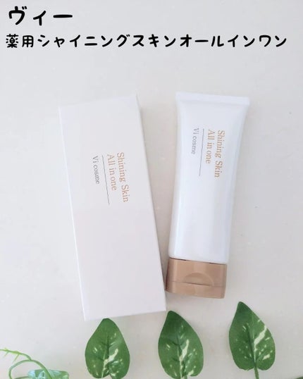 薬用シャイニングスキンオールインワン/ヴィー/オールインワン化粧品を使ったクチコミ(1枚目)