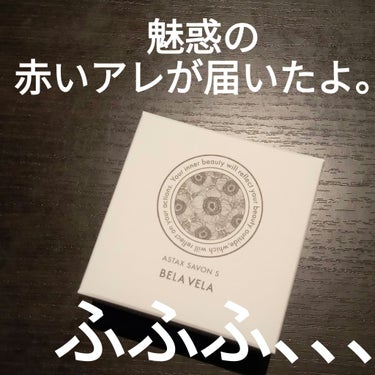 BELA VELA ASTAX SAVONのクチコミ「#PR
BELA VELA
ASTAX SAVON

アスタキサボン🍄

アスタキサンチンと
.....」（1枚目）