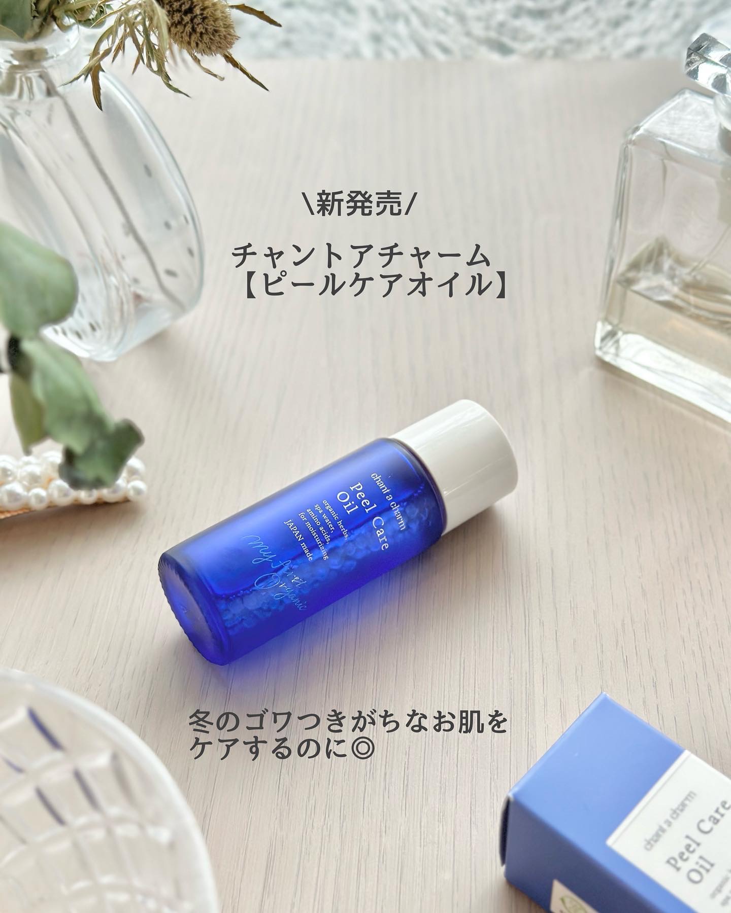 ピールケアオイル/chant a charm /ピーリングを使ったクチコミ（3枚目）