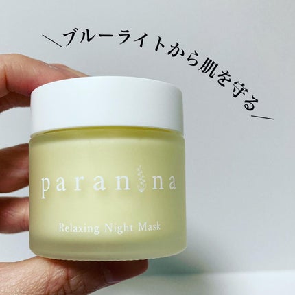 リラクシングナイトマスク/PANANINA/フェイスクリームを使ったクチコミ(1枚目)