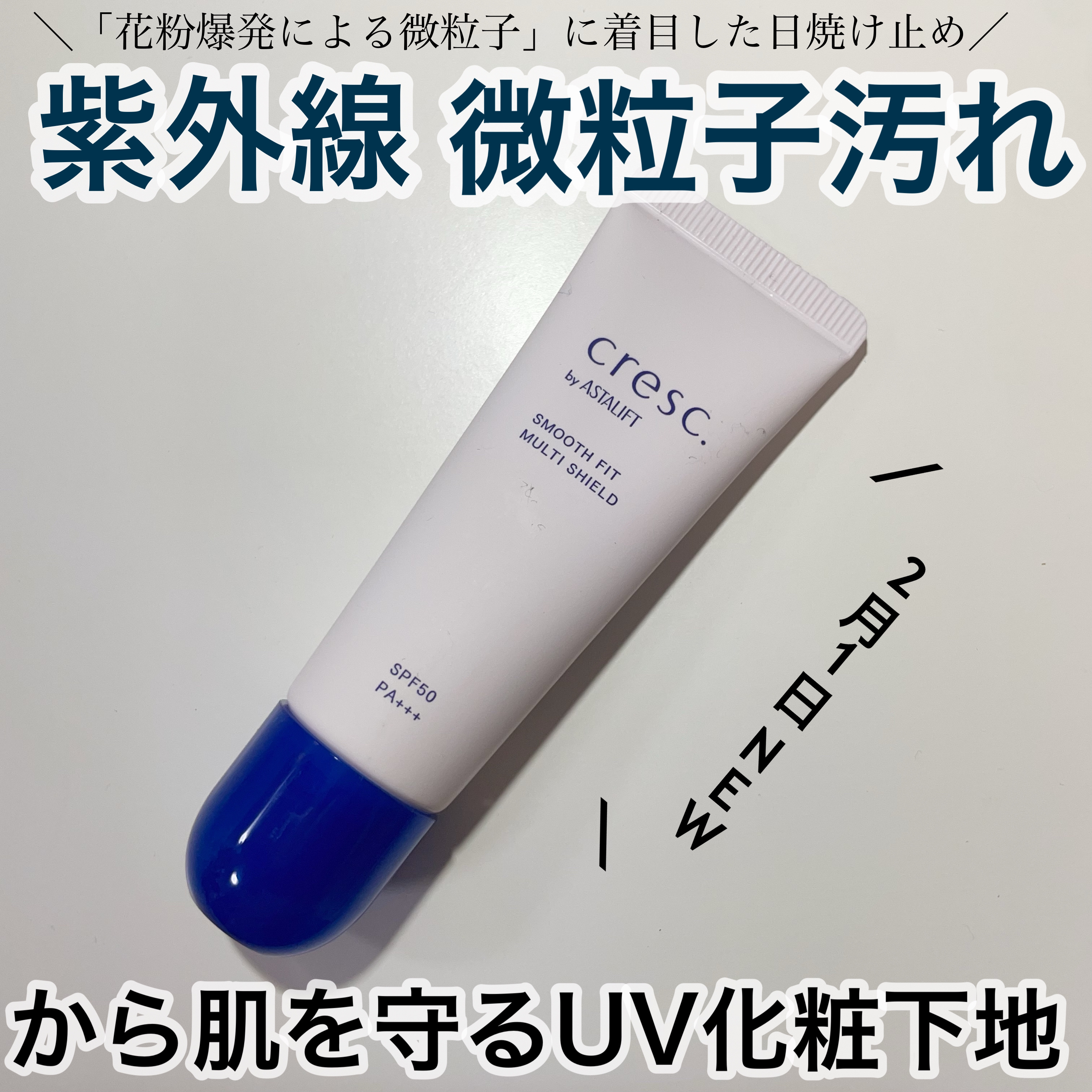 スムースフィット マルチシールド/cresc. by ASTALIFT/化粧下地を使ったクチコミ（1枚目）