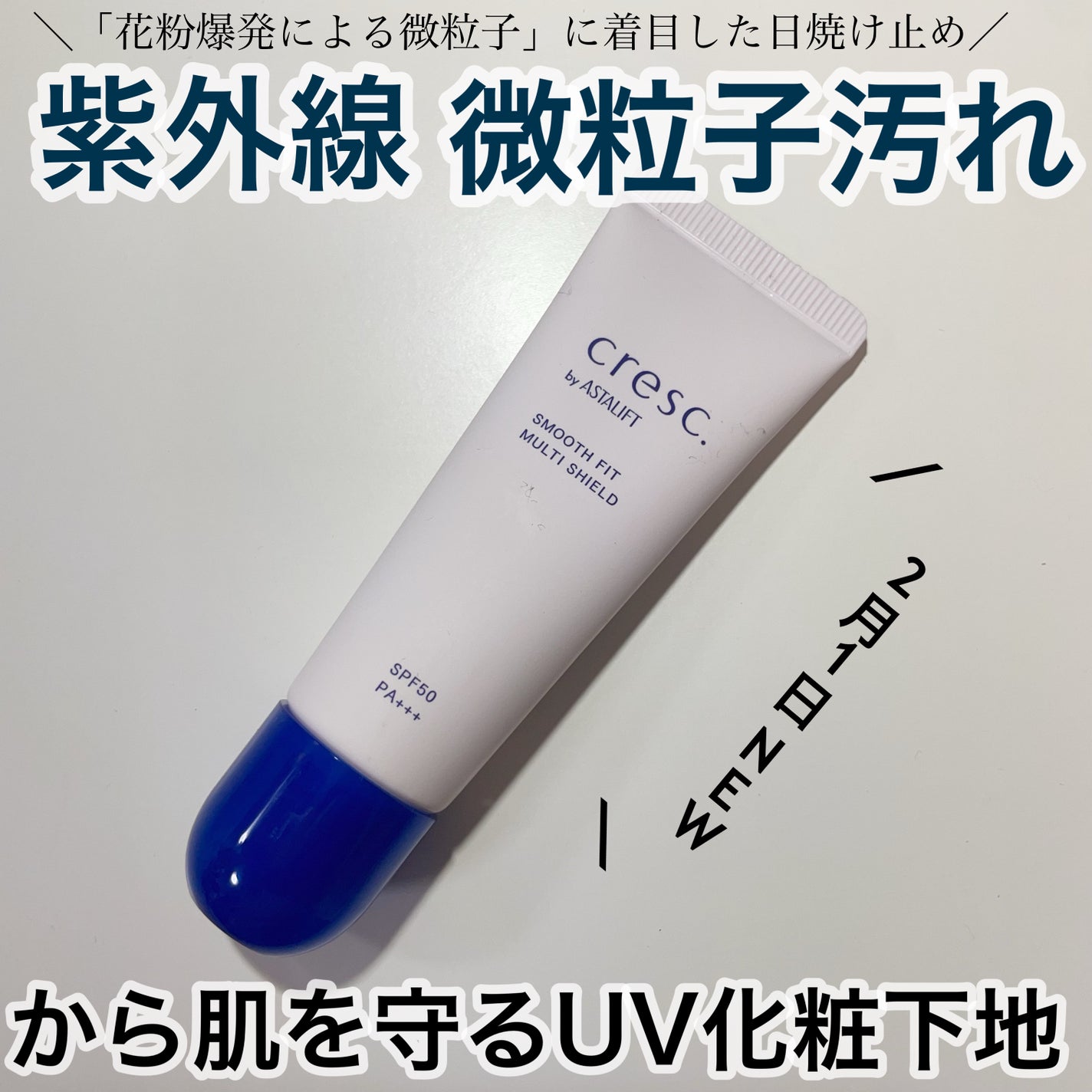 スムースフィット マルチシールド/cresc. by ASTALIFT/化粧下地を使ったクチコミ(1枚目)