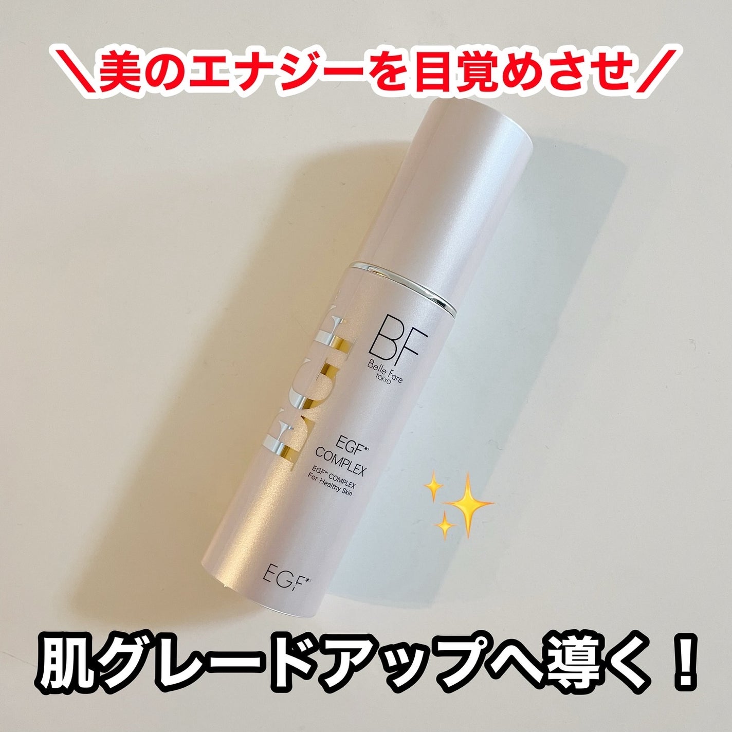 EGFコンプレックス/BelleFare/美容液を使ったクチコミ(1枚目)