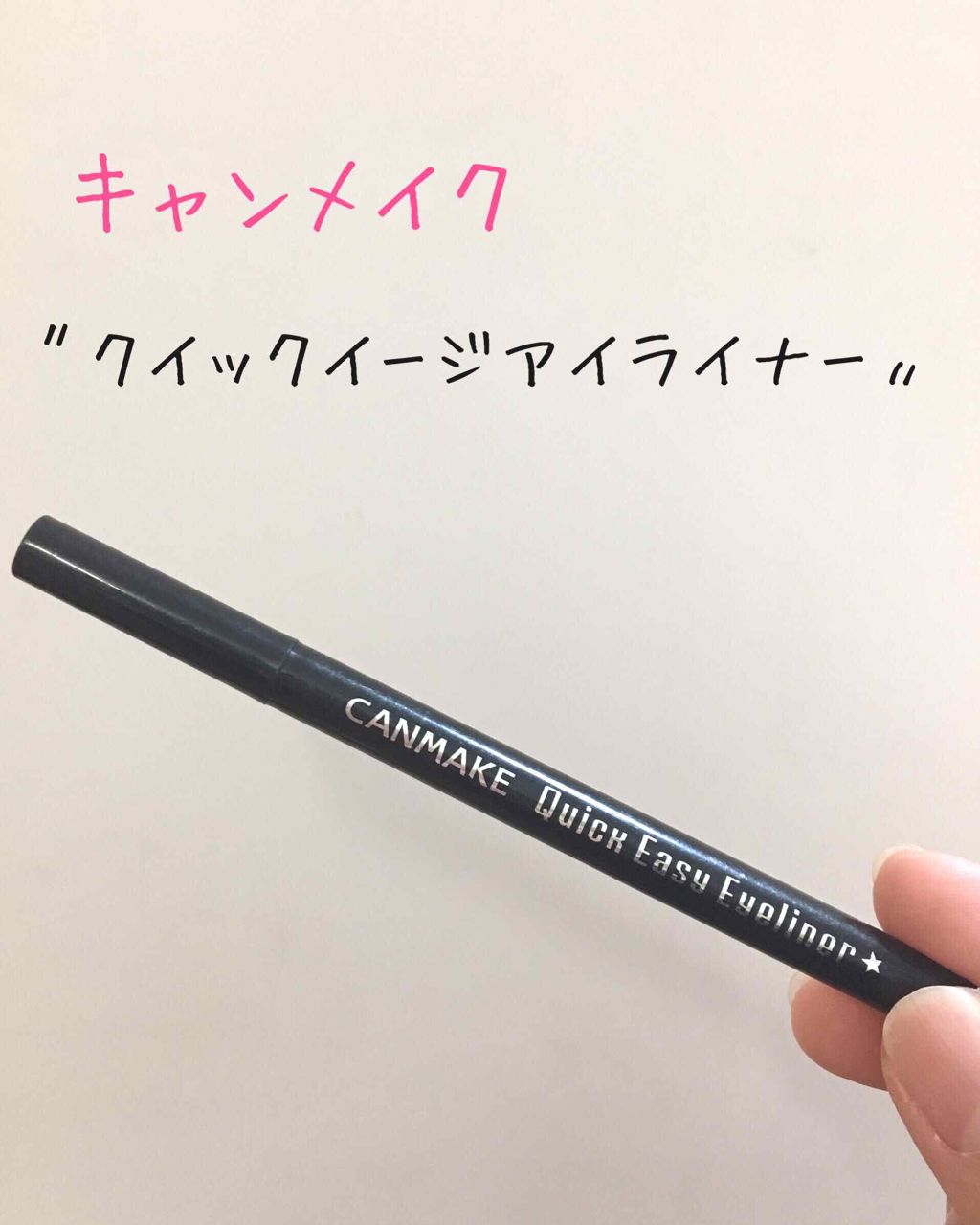 クイックイージーアイライナー 01 ブラック/キャンメイク/リキッドアイライナーを使ったクチコミ（1枚目）