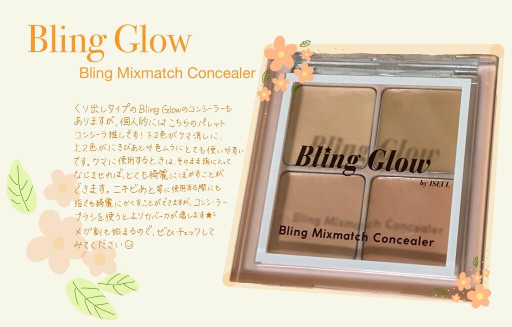 ミックスマッチコンシーラー/BLING GLOW/パレットコンシーラーを使ったクチコミ(1枚目)