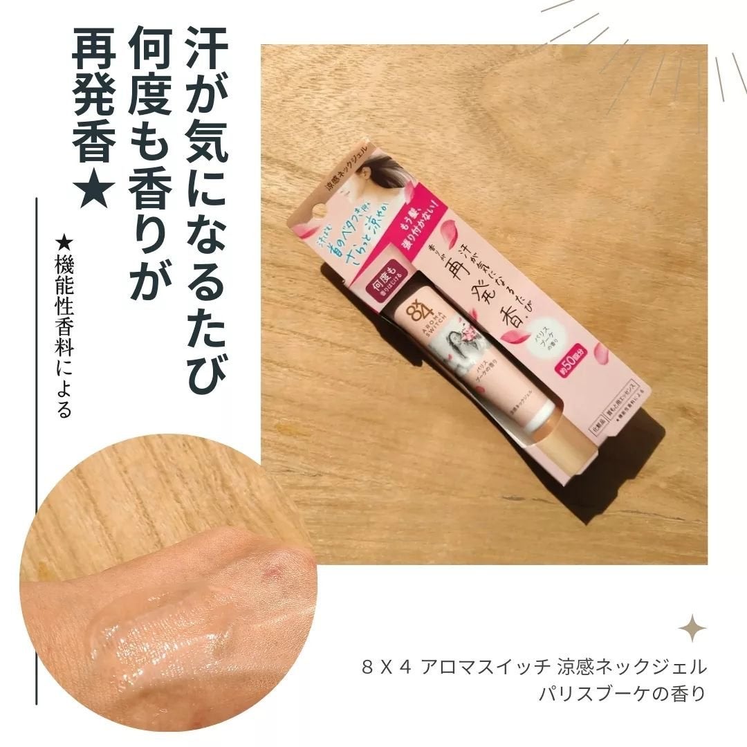 8x4 アロマスイッチ 涼感ネックジェル パリスブーケの香り/8x4/デオドラント・制汗剤を使ったクチコミ(1枚目)