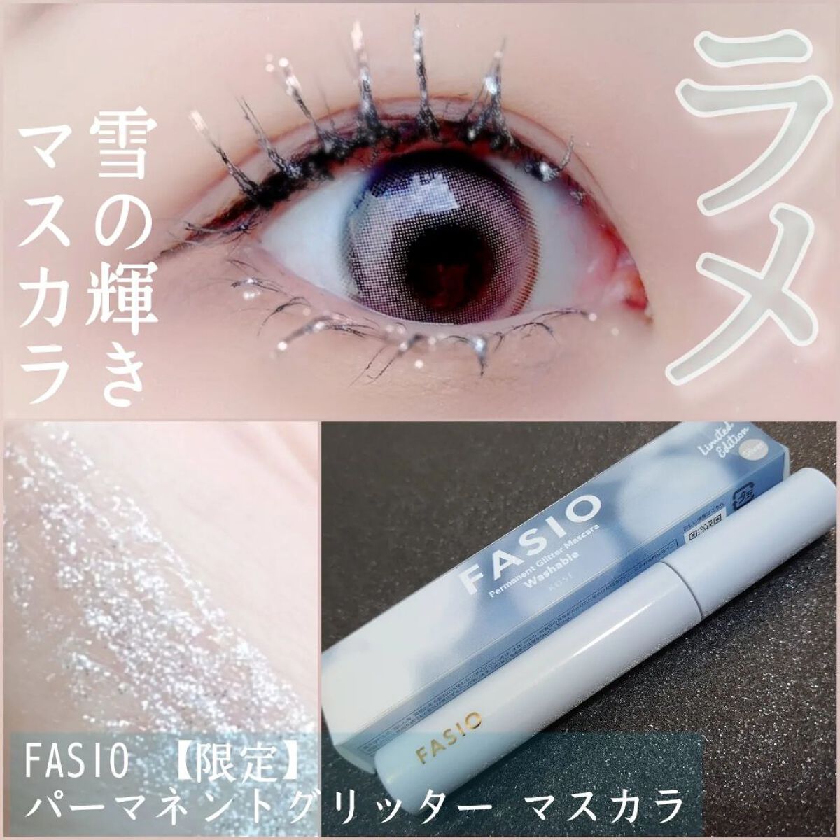 パーマネントグリッター マスカラ 102 シルバー/FASIO/マスカラを使ったクチコミ（1枚目）