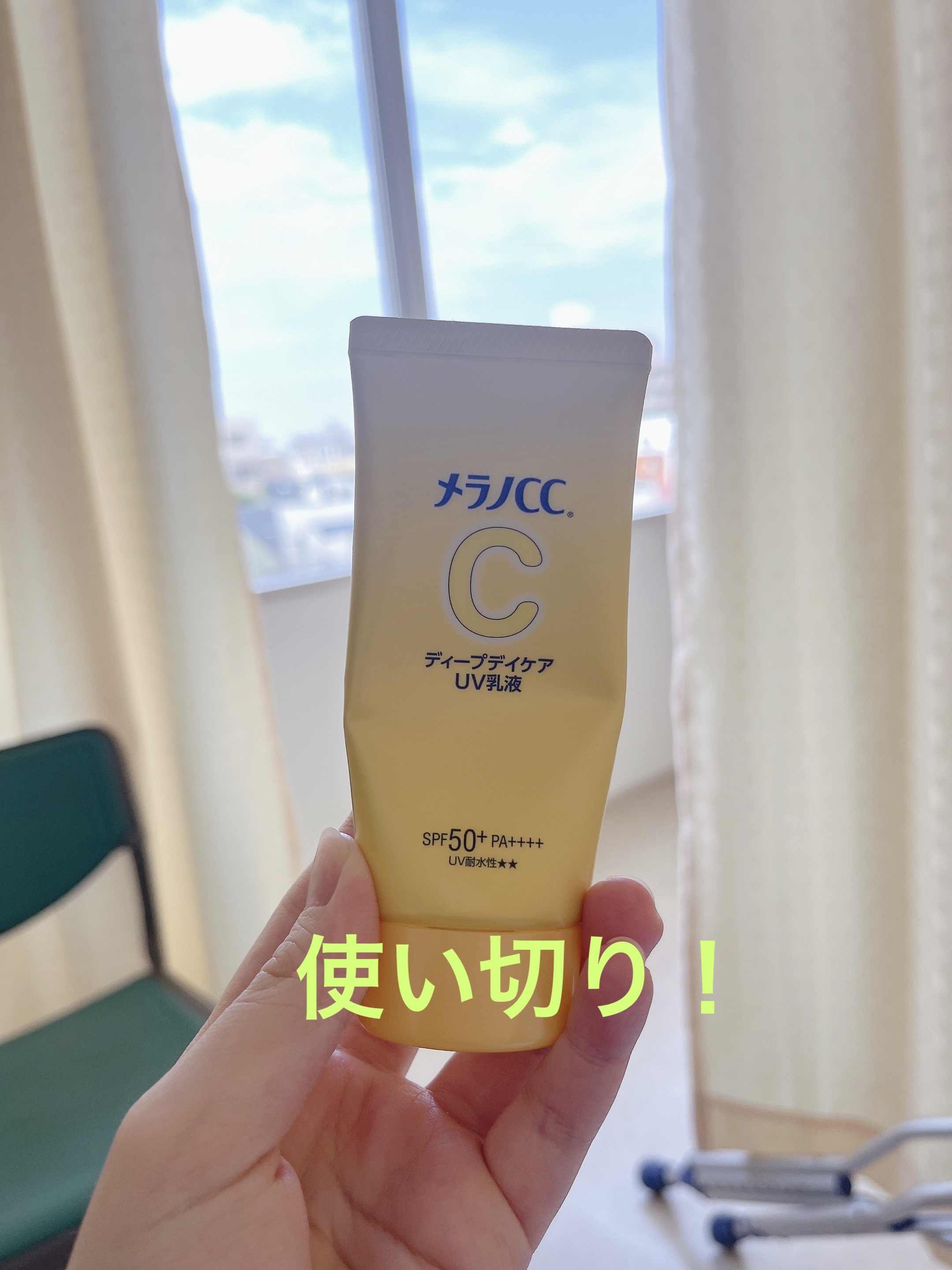 メラノCC ディープデイケアUV乳液/メラノCC/日焼け止めミルクを使ったクチコミ（1枚目）