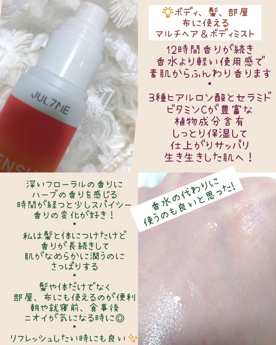 パフュームヘア&ボディミスト/JUL7ME/香水(レディース)を使ったクチコミ(2枚目)