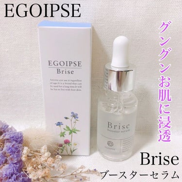 EGOIPSE Brise (エゴイプセ ビライズ)/Libeiro/美容液を使ったクチコミ（1枚目）